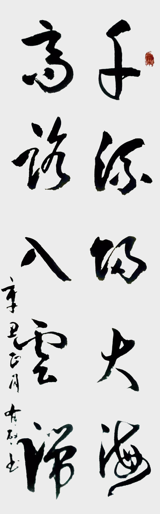 玄有启作品8《千流归大海 高路入云端》
